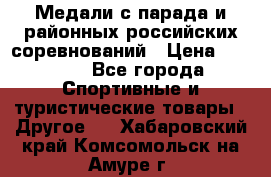 Медали с парада и районных российских соревнований › Цена ­ 2 500 - Все города Спортивные и туристические товары » Другое   . Хабаровский край,Комсомольск-на-Амуре г.